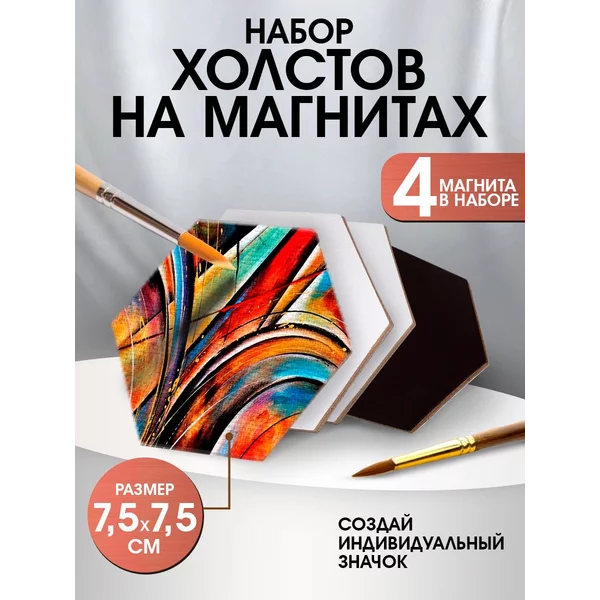 Набор холстов на магните, 4 шт. "Шестиугольник", 7,5 см.