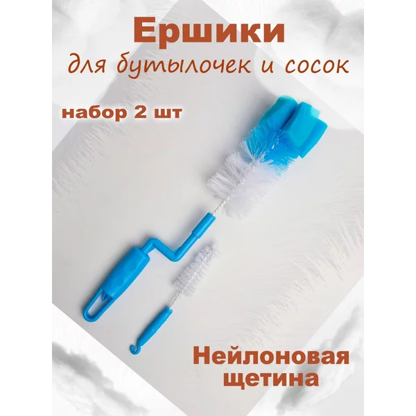 Набор ёршиков для бутылочек и сосок