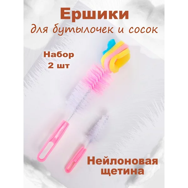 Ершиков для бутылочек и сосок