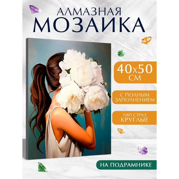 Алмазная мозаика полное заполнение "Девушка с букетом"