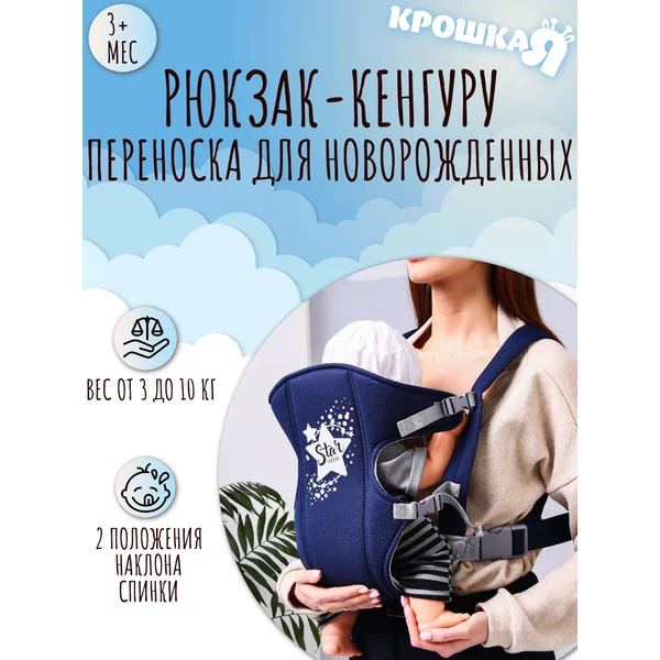 Рюкзак-кенгуру переноска для новорожденных