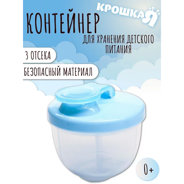 Контейнер для детской смеси новорожденному