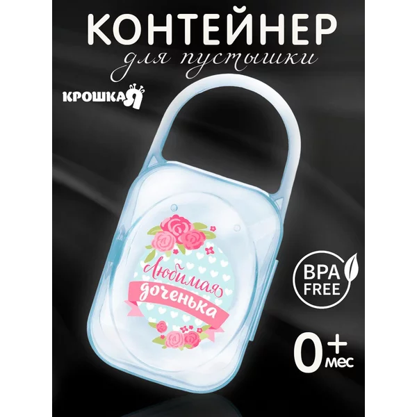 Контейнер для соски пустышки