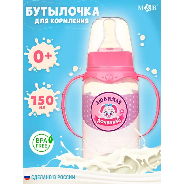 Бутылочка для кормления приталенная с ручками Доченька