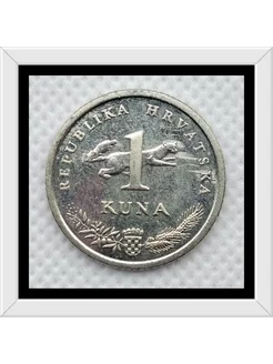 1 куна, 1993-2021 гг, Хорватия