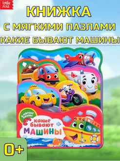 Книжка с мягкими пазлами EVA Какие бывают машины