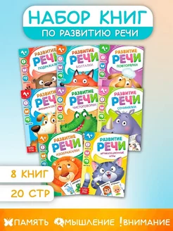 Набор книг по развитию речи для детей 8 шт