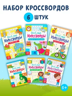 Набор кроссвордов Алфавит, 6 шт Книги для детей