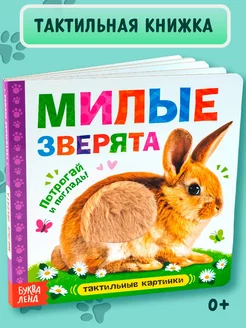 Тактильная книжка Милые зверята, стихи для детей