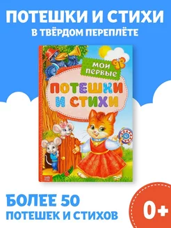 Книжка для малышей Потешки и стихи