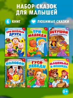 Набор детских книг для малышей Любимые сказки