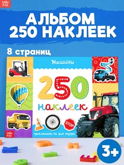 Книжка с наклейками для детей Машины 250 штук