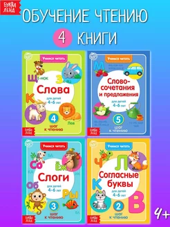 Набор книг для детей Учимся читать