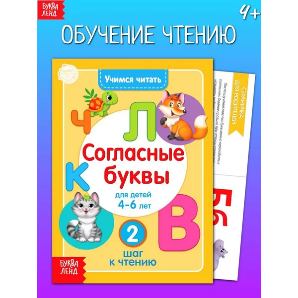 Книга Учимся читать согласные буквы для детей