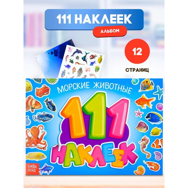 Книжка с наклейками Морские животные