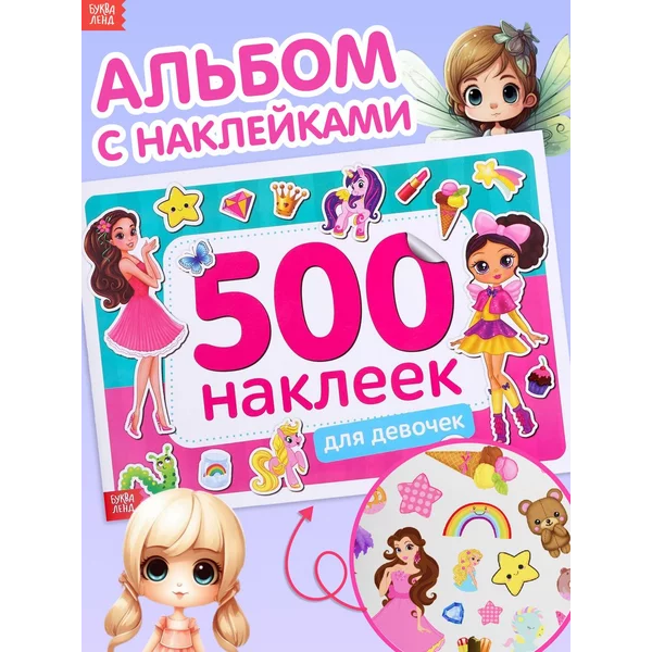 Наклейки для девочек