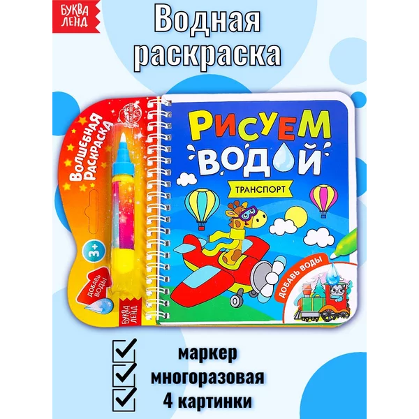 Книжка-раскраска многоразовая для детей Транспорт