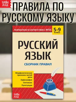 Сборник шпаргалок Все правила по русскому языку 5-9 класс