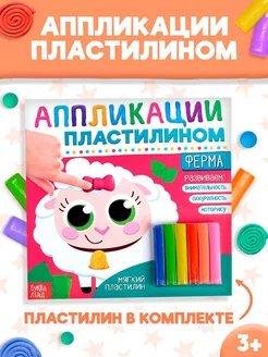 Книга для детей Аппликации пластилином Ферма