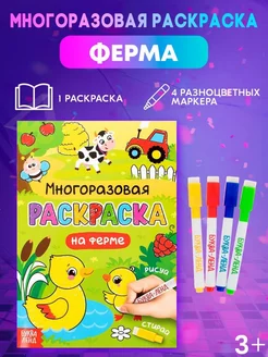 Раскраска многоразовая для детей Рисуй-стирай На ферме