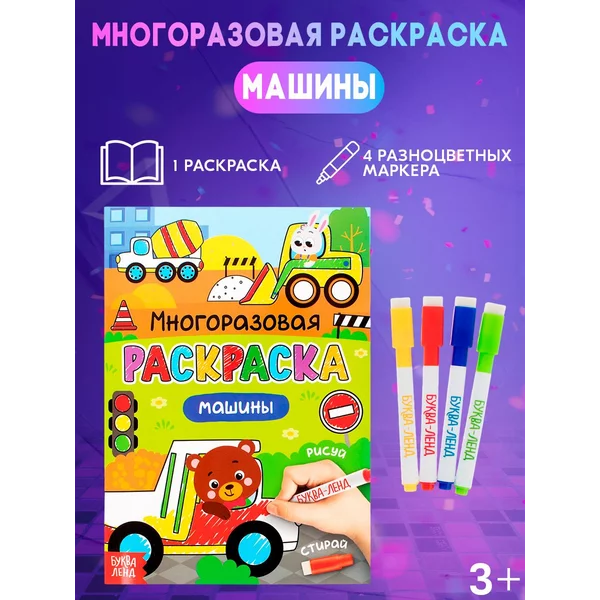 Раскраска многоразовая для детей Рисуй-стирай Машины