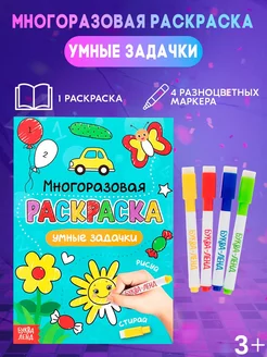 Раскраска многоразовая для детей Рисуй-стирай Умные задачки