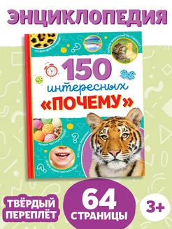 Энциклопедия для детей 150 интересных Почему!