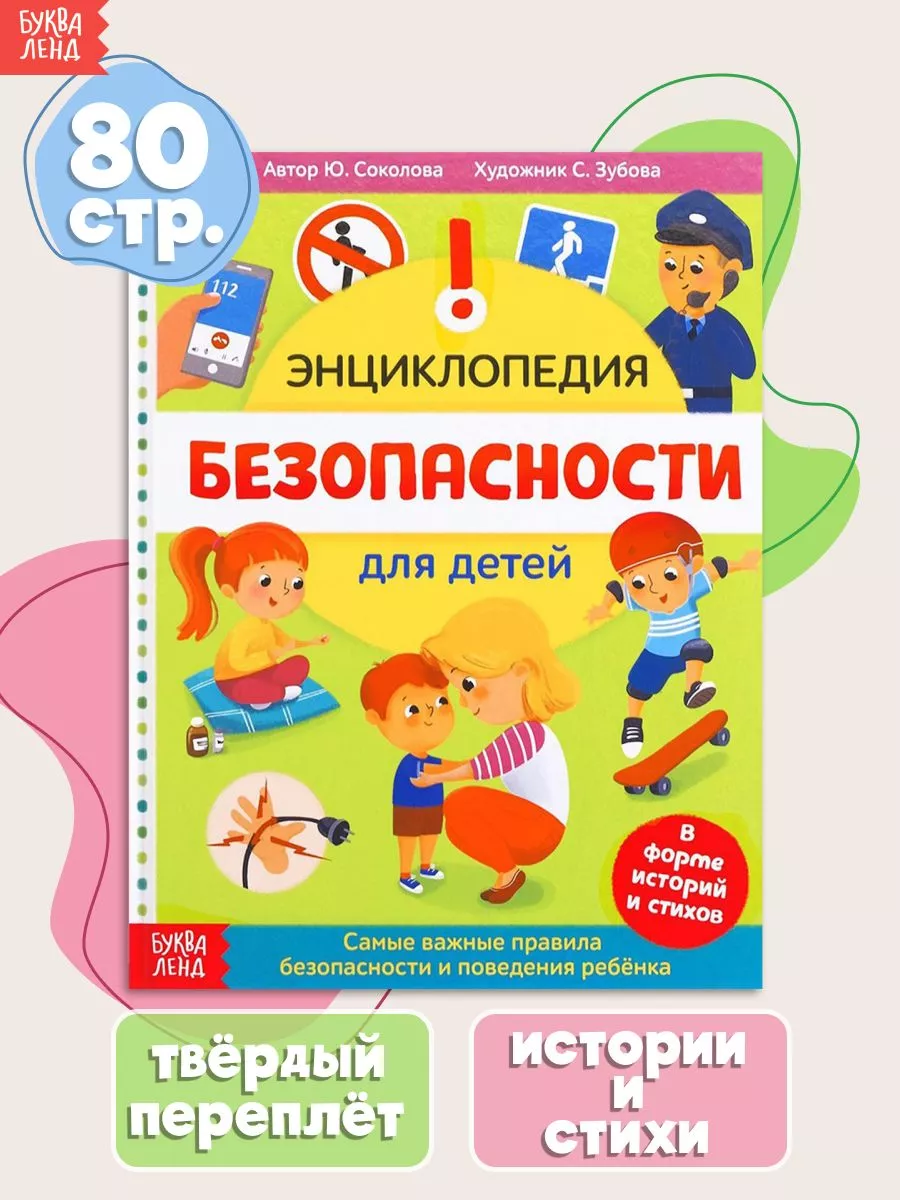 Энциклопедия для детей о Безопасности
