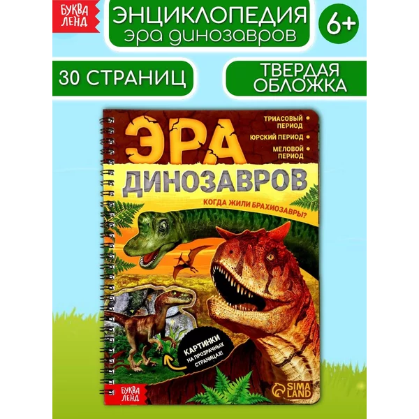 Энциклопедия для детей Эра динозавров