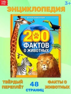 Энциклопедия для детей 200 Фактов о животных