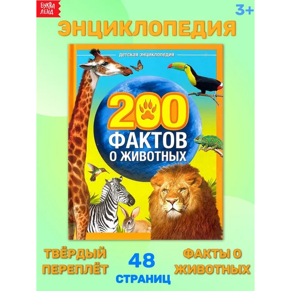 Энциклопедия для детей 200 Фактов о животных
