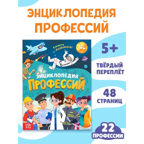 Энциклопедия для детей Профессии
