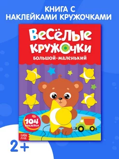 Книжка с наклейками Весёлые кружочки Большой и маленький