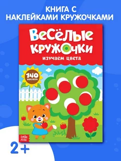 Книжка с наклейками Весёлые кружочки Изучаем цвета