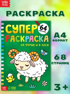 Большая раскраска для детей На ферме и в лесу