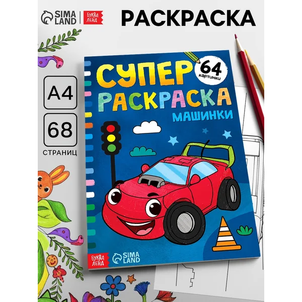 Большая раскраска для мальчиков Машинки