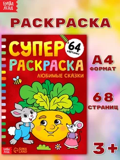 Большая раскраска для детей Любимые сказки