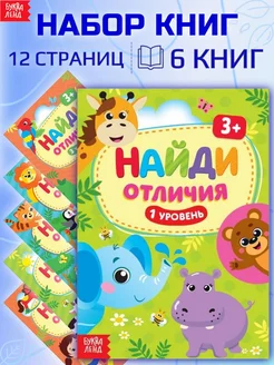 Набор развивающих детских книг Найди отличия 6 шт