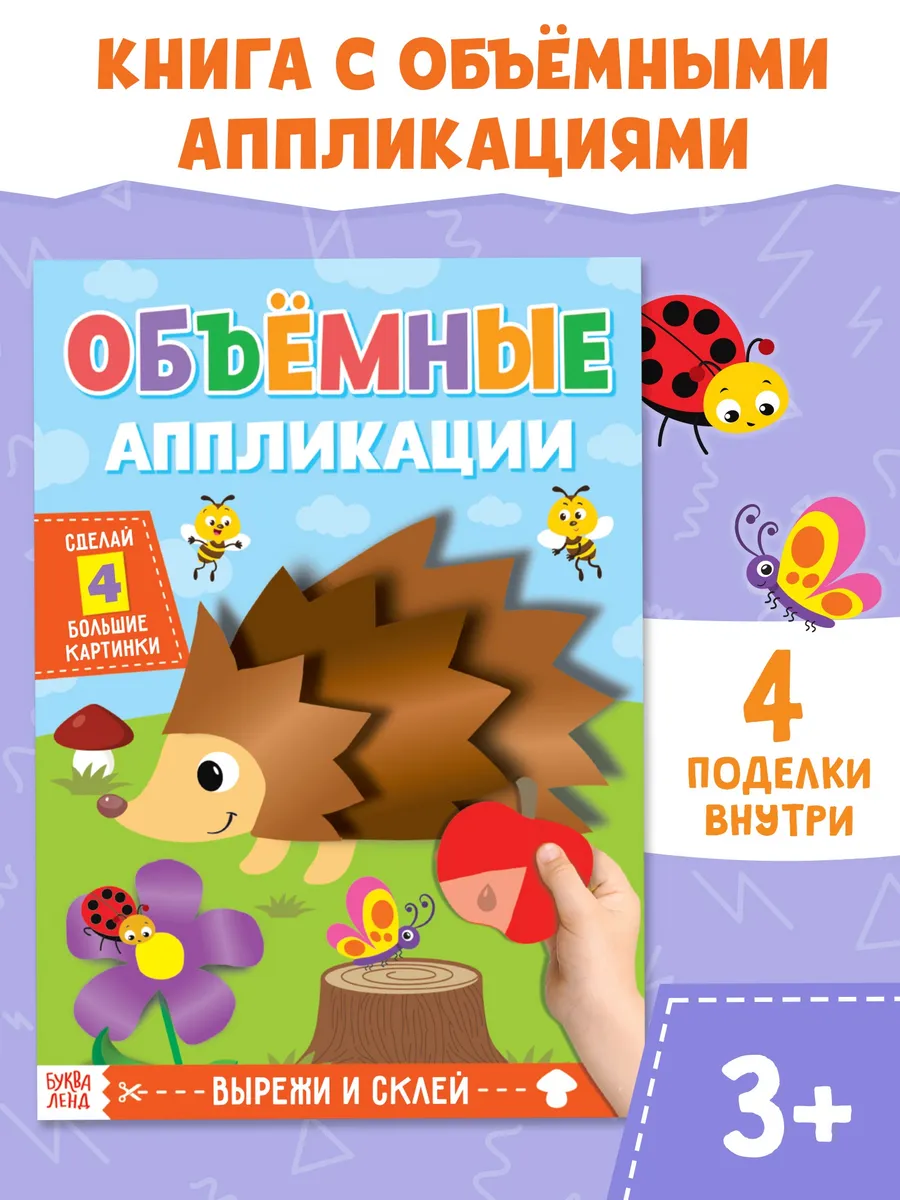 Книги для детей Аппликации