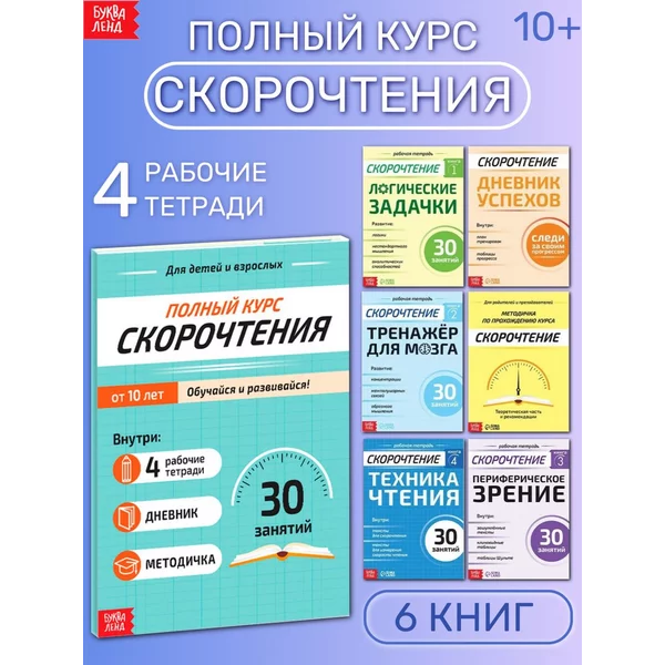 Полный курс скорочтения Набор книг