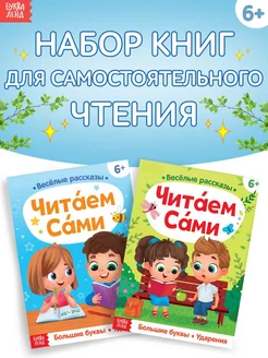 Набор обучающих книг для детей Читаем сами 2 шт