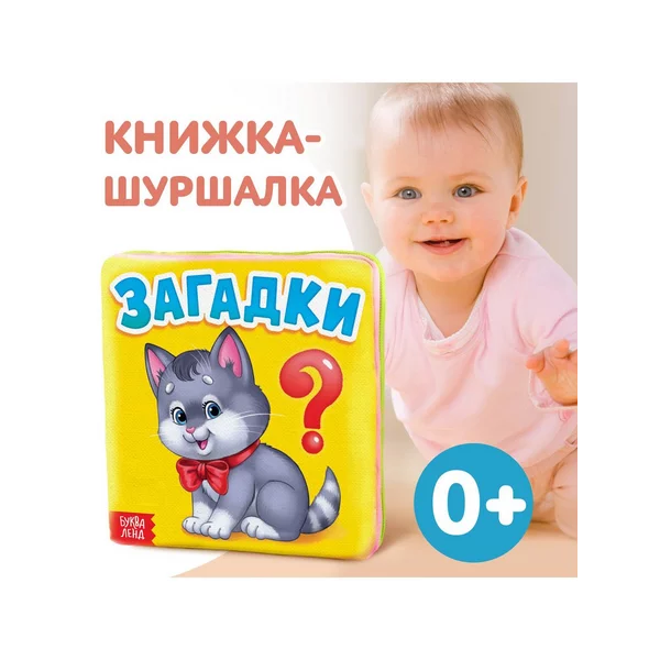 Мягкая книжка для детей Загадки