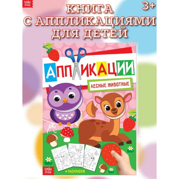 Книга с аппликациями для детей Лесные животные