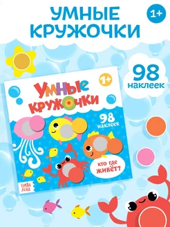 Книжка с наклейками для детей Кто, где живёт?