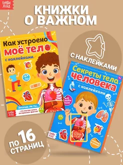 Развивающие книжки с наклейками для детей Анатомия человека