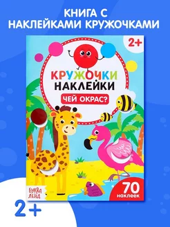 Книжка с наклейками Чей окрас для детей