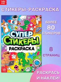 Книга Супер стикеры-раскраска