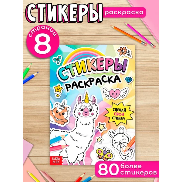 Стикеры раскраска Сделай свой стикер!