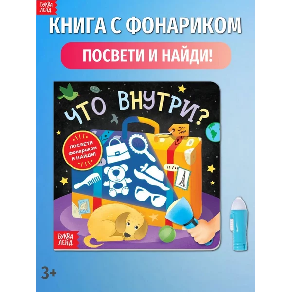 Книга с фонариком для детей Что внутри?