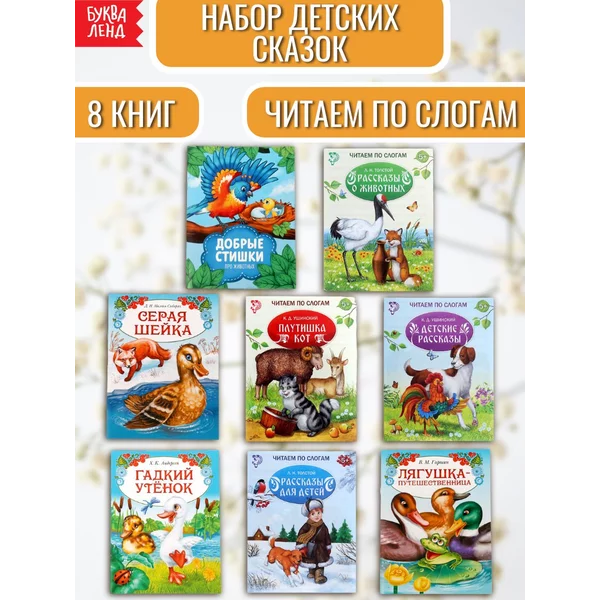 Набор сказок и стихов для детей 8 книг